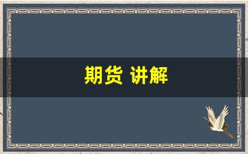 期货 讲解(期货讲解视频大全)_https://www.wguangz.com_郑商所_第1张